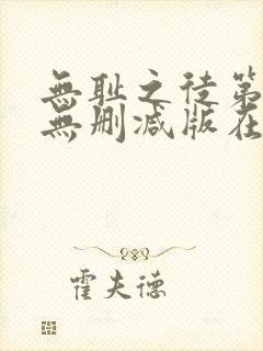 无耻之徒第七季无删减版在线观看