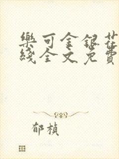 乐可金银花露在线全文免费阅读笔趣阁冷门书