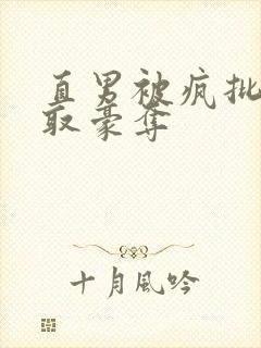 直男被疯批攻强取豪夺封面