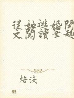 从她逃婚开始全文阅读笔趣阁