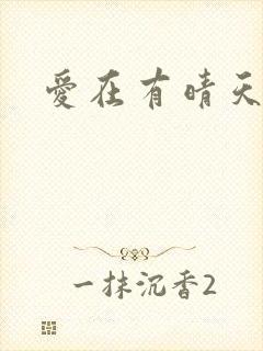 爱在有晴天
