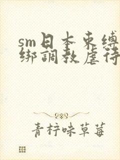 sm日本束缚捆绑调教虐待