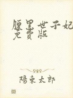 腹黑世子妃日常免费版