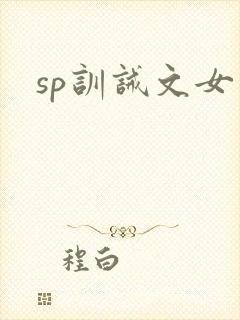sp训诫文女封面
