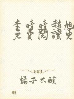 李晴晴赵旭全文免费阅读更新