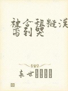 被合租糙汉室友脔到哭封面