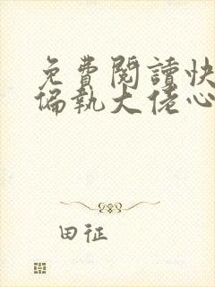 免费阅读快穿之偏执大佬心尖宠