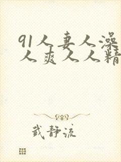 91人妻人澡人人爽人人精品