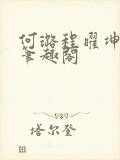 何璐程曜坤结局笔趣阁