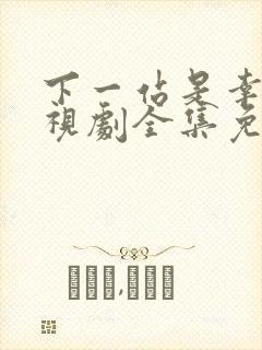 下一站是幸福电视剧全集免费观看完整版封面