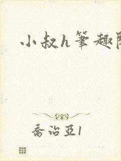 小叔h笔趣阁