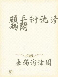 顾舟衍沈清竹笔趣阁