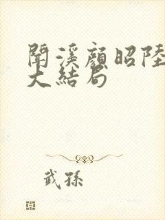闻溪颜昭陆京淮大结局