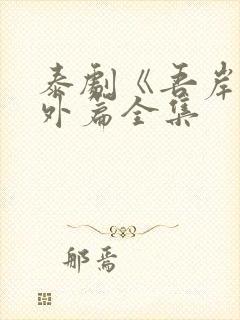 泰剧《吾岸》番外篇全集