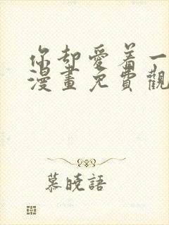 你却爱着一个他漫画免费观看下拉式六漫画