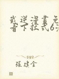 武逆漫画免费观看下拉式6漫画