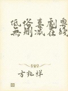低俗喜剧粤语版无删减在线观看