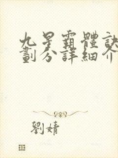 九星霸体诀境界划分详细介绍封面