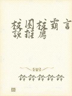 校园校霸言情小说推荐