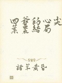 四爷的心尖宠妃叶枣结局封面