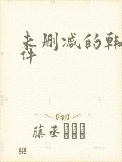 未删减的韩漫软件封面