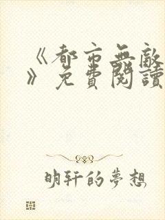 《都市无敌战神》免费阅读