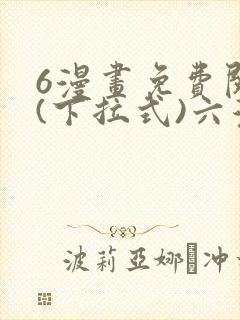 6漫画免费阅读(下拉式)六漫画入口