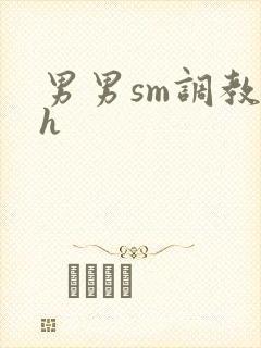 男男sm调教高h
