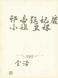 邪帝狂妃废柴七小姐 豆娘