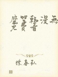 魔咒韩漫无删减免费看