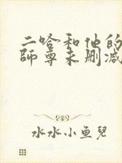 二哈和他的白猫师尊未删减番外封面