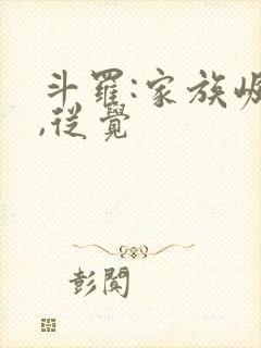 斗罗:家族崛起,从觉