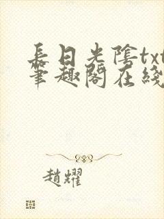 长日光阴txt笔趣阁在线阅读