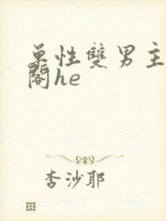 单性双男主笔趣阁he
