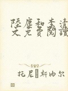 陆尘和李清瑶全文免费阅读最新章节