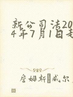 新公司法2024年7月1日起施行全文