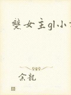 双女主gl小说