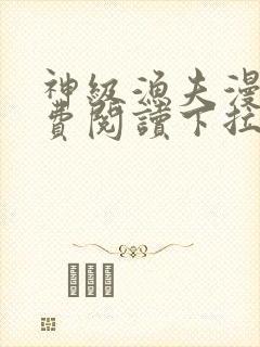 神级渔夫漫画免费阅读下拉式