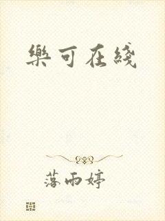 乐可在线封面