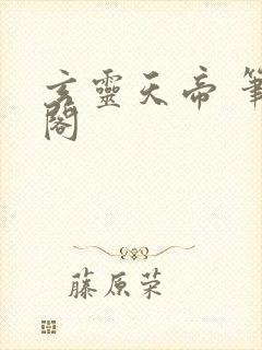 玄灵天帝 笔趣阁