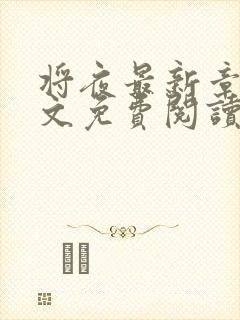 将夜最新章节全文免费阅读