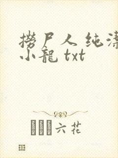 捞尸人 纯洁的小龙 txt