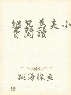 继兄为夫小说免费阅读