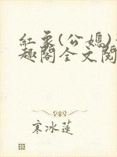 红象(公媳)笔趣阁全文阅读24