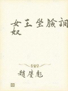 女王坐脸调教男奴