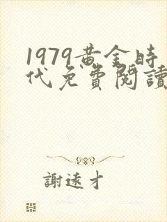 1979黄金时代免费阅读