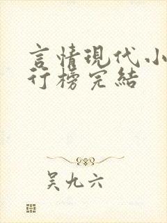 言情现代小说排行榜完结