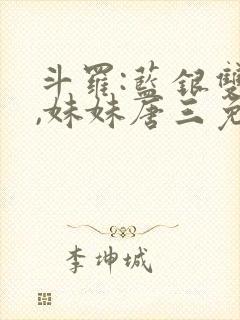 斗罗:蓝银双生,妹妹唐三免费阅读
