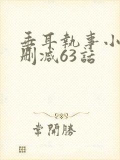垂耳执事小说未删减63话
