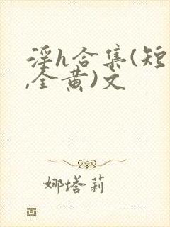 淫h合集(短篇,全黄)文封面